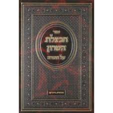 חבצלת השרון ויקרא Chavatzeles Hasharon Vayikra Vol. 1