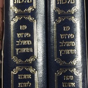 סדור יסוד מלכות אשכנז קטן ב׳כ SIDDUR YESOD MALCHUS 2 VOL SMALL