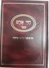 חיי אדם מנוקד עם מ׳׳ב CHAYEI ADAM WITH MISHNAH BERURA yoc9 YOC10