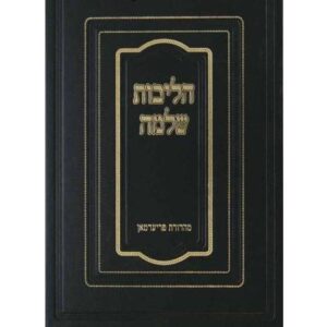 הליכות שלמה מועדים ב׳ HALICHOS SHLOMO Vol. 2