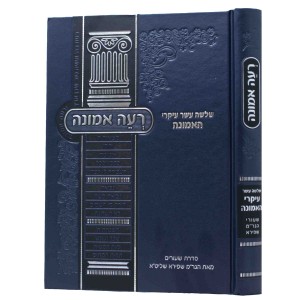רעה אמונה Re'ei Emuna