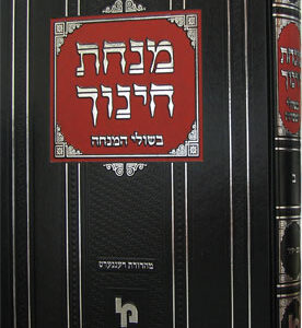 מנחת חינוך Minchas Chinuch Vol. 1