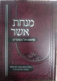 מנחת אשר כללי המצוות MINCHAS ASHER