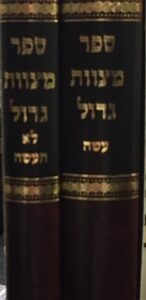 ספר מצוות גדול Mitvos Gadol 2 Vol. Set