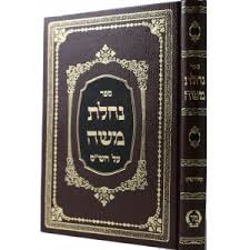נחלת משה בבא מציעא Nachlas Moshe Baba Metzia