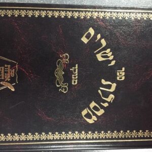 מסילת ישרים אורות חיים Mesilas Yeshorim Oros Chaim
