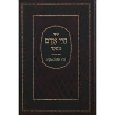 חיי אדם מיר Chayei Odom 2 Vol. Mir
