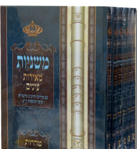 משניות מאירות עינים Mishnayos Meiros Einayim 6 Vol