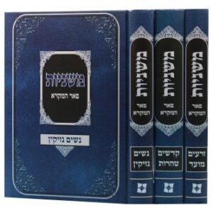 משניות פאר המקרא Mishnayos Per Hamikrah 3 Vol.
