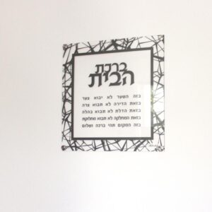 Lucite Birchat Habayit 12"x12"