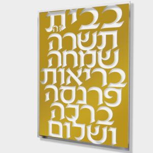 Lucite Birchat Habayit - 10x14 Gold