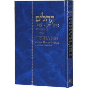 Tehillim Russian - Kehot
