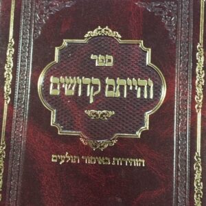 והייתם קדושים Vehiyisem Kedoshim