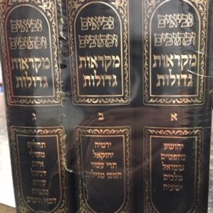 נ״ך מקראות גדולות Nach Mikraos Gedolos Vol. 1-3 Medium Size