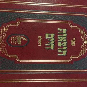 תוצאות חיים Totzaos Chaim