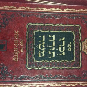 זכרו תורת משה Zichru Toras Moshe