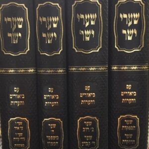 שערי ישר - הערות וציונים Sharei Yashar 4 vol