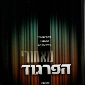 מאחורי הפרגוד Meachorei Hafergod