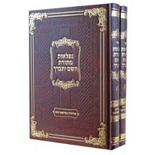 נפלאת מתורת השם יתברך Niflos Metoras Hashem 2 Vol.