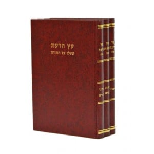 עץ הדעת טעלז Eitz Hadaas Talez 3 Vol.