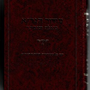 סידור הגר״א Siddur HaGra