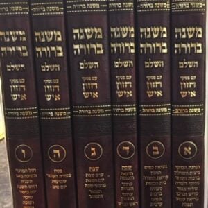 משנה ברורה MISHNAH BERURAH MOZNAIM 6 Vol