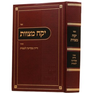 יקח מצוות YIKACH MITZVOS