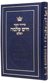 סידור חינוך חיים שלמה השלם Siddur Chinuch Ashkenaz pocket size