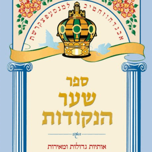 ספר שער הנקודות Sefer Shar Hanekudos