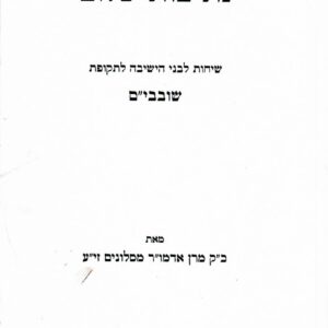 נתיבות שלום - שובבי׳׳ם Nesivos Sholom Shovavim