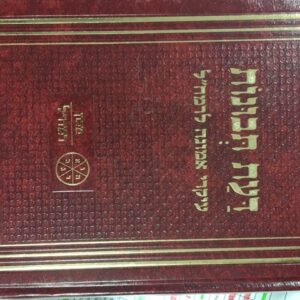 דעת תבונות Daas Tevunos