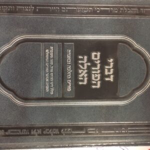 דברי הפורים האלה Divrei HaPurim Haeileh