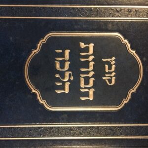 קובץ חבורות הלכה Kovetz Chabiros Halacha