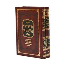 מדרש פליאה Midrash Pliah 2 vol