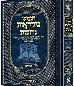 Mikra'os Gedolos Yehoshua / Shoftim (Joshuah and Judges)