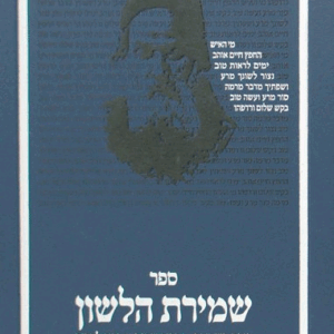 DIRSHU SEFER SHMIRAS HALASHON SC