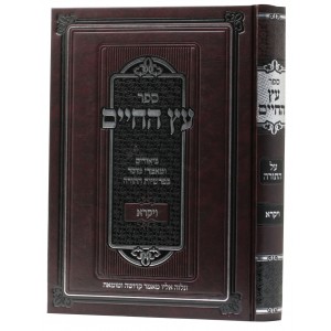 עץ החיים על תורה ה׳כ EITZ CHAIM TORAH 5 Vol.