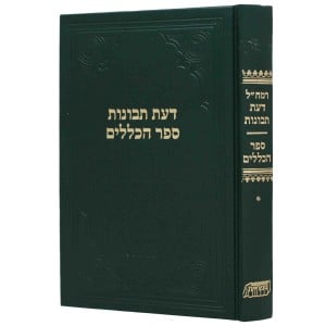 רמח׳׳ל - רמח׳׳ל דעת תבונות ספר הכללים א׳ Ramchal Daas Tevunos 1