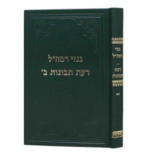 גנזי רמח׳׳ל דעת תבונות ב׳ Ginzei Ramchal Daas Tevunos Vol 2