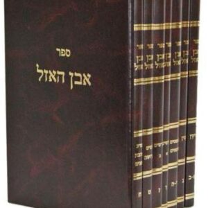 אבן האזל ז"כ Even Haezel 7 vol.