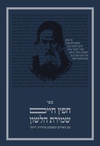 Sefer Chafetz Chaim – Dirshu Edition