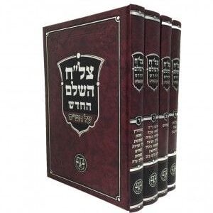 צלח השלם החדש Tzelach Hashalem Hachadash 4 Vol Set