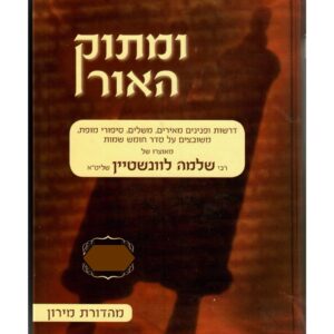 ומתוק האור שמות - א׳ Umatok Ha Ohr Shemos Vol.1
