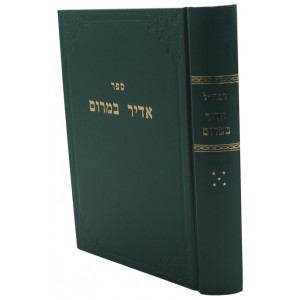 רמח"ל - ח"ה - אדיר במרום Ramchal Adir Bamorom Vol 5