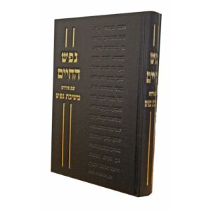 נפש החיים - פירוש משיבת נפש Nefesh HaChaim Meshivas Nefesh