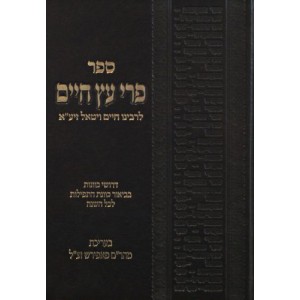 עץ חיים - לר"ח ויטאל - ע"ה הרש"ש - גדול Eitz Chaim