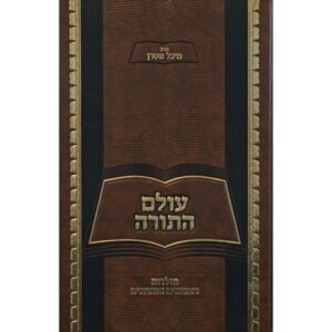 עולם התורה Olam Hatorah