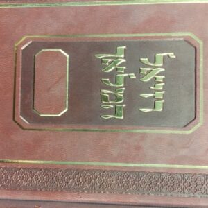 רזיאל המלאך Raziel Hamalach