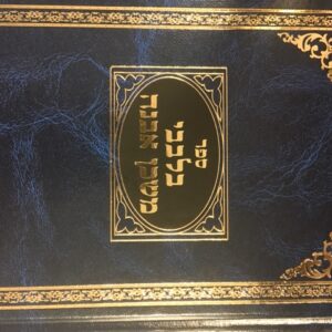 ספר בלבבי משכן אבנה Sefer Bilvavi Mishkan Evneh