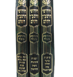 חידושי הרמב׳׳ן השלם ג׳כ Chidushei Ramban 3 vol